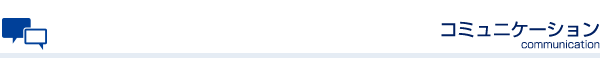 コミュニケーション