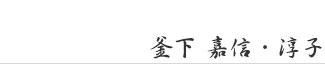 釜下嘉信